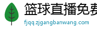 篮球直播免费高清直播